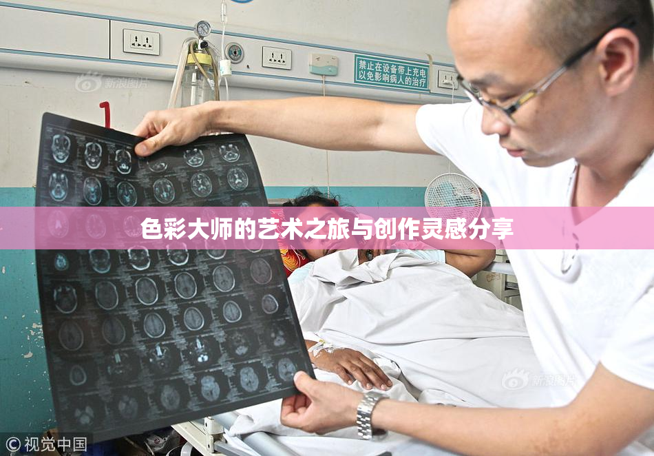 色彩大师的艺术之旅与创作灵感分享
