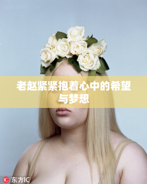 老赵紧紧抱着心中的希望与梦想