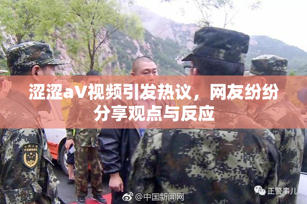涩涩aV视频引发热议，网友纷纷分享观点与反应