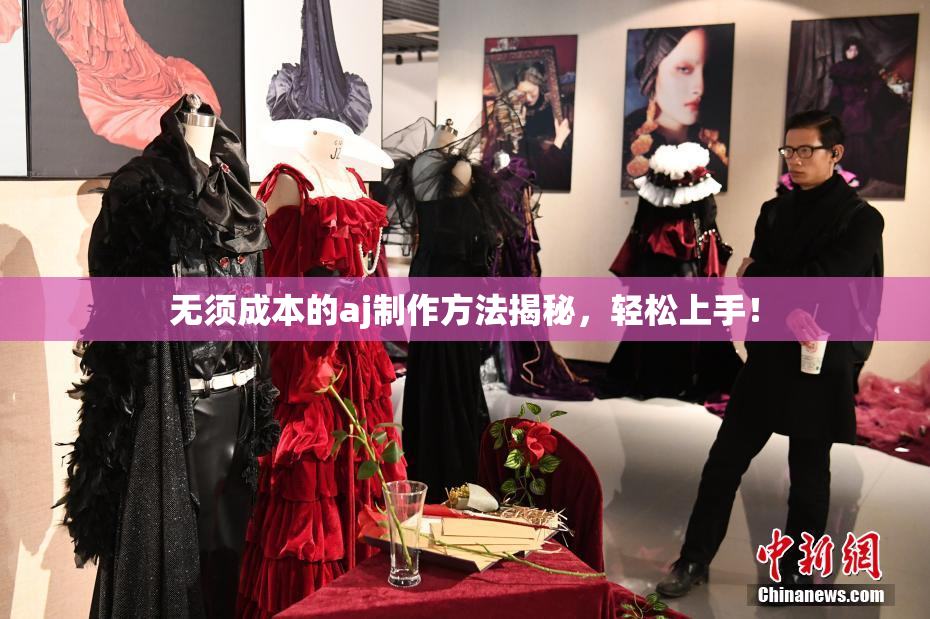 无须成本的aj制作方法揭秘，轻松上手！