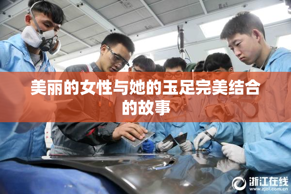 美丽的女性与她的玉足完美结合的故事
