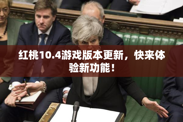 红桃10.4游戏版本更新，快来体验新功能！