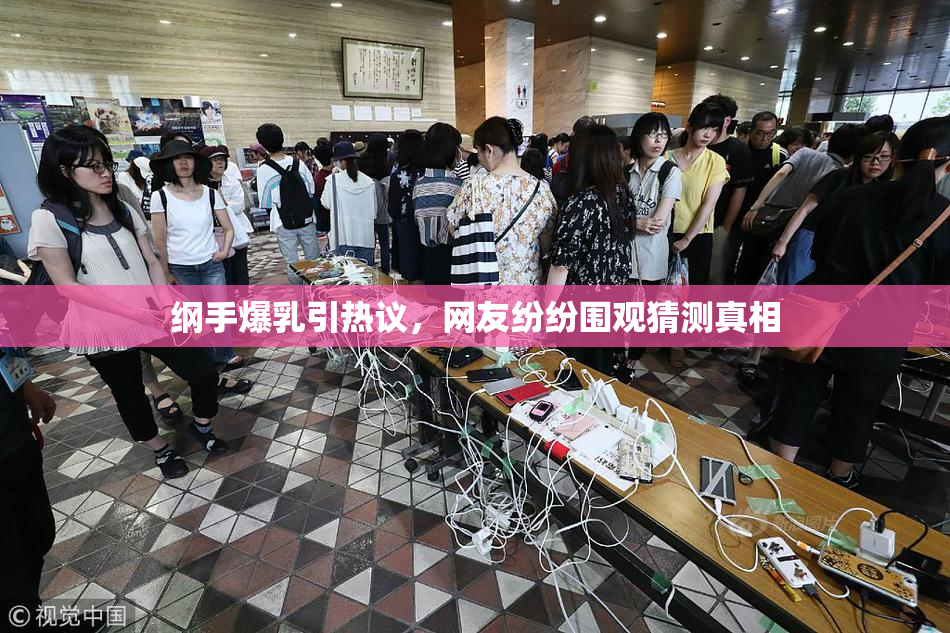 纲手爆乳引热议，网友纷纷围观猜测真相