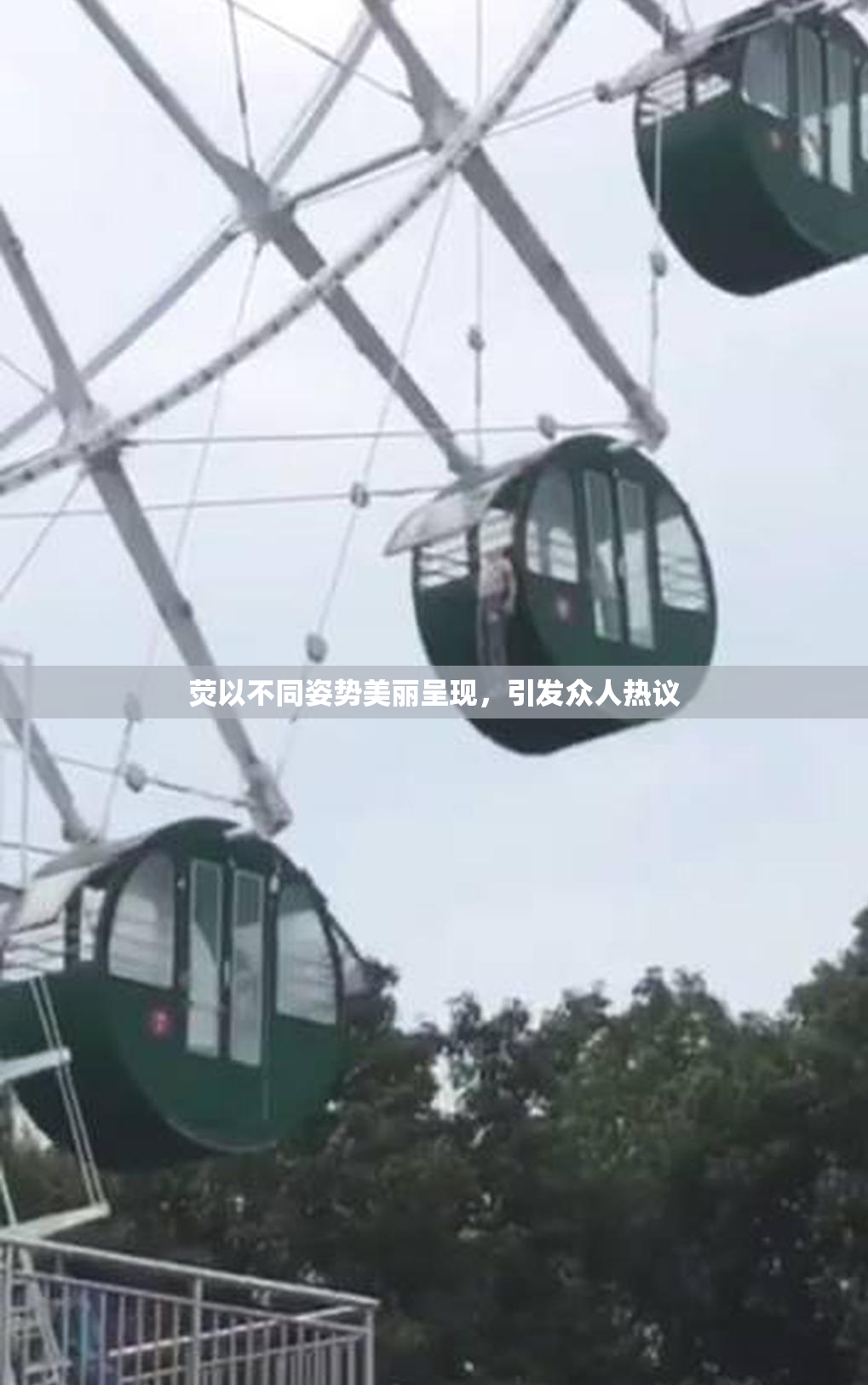 荧以不同姿势美丽呈现，引发众人热议