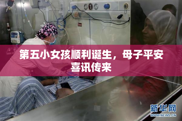 第五小女孩顺利诞生，母子平安喜讯传来