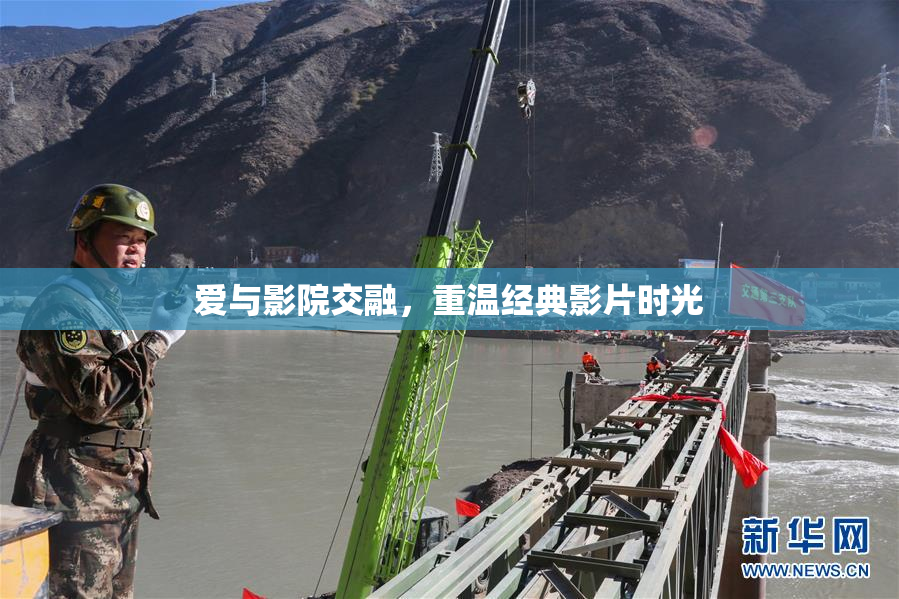 爱与影院交融，重温经典影片时光