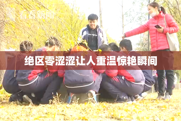 绝区零涩涩让人重温惊艳瞬间