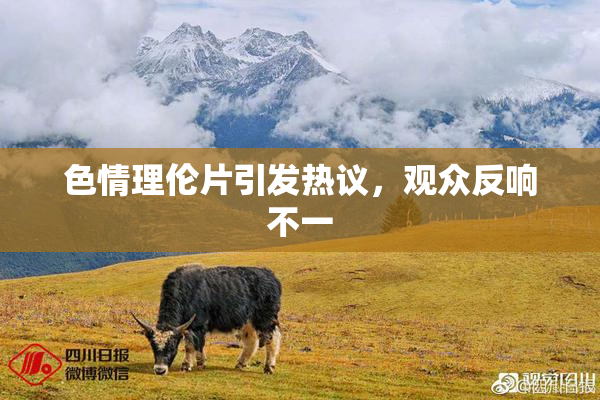 色情理伦片引发热议，观众反响不一