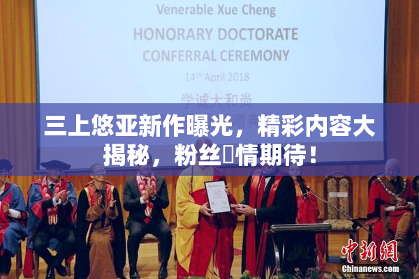 三上悠亚新作曝光，精彩内容大揭秘，粉丝盡情期待！