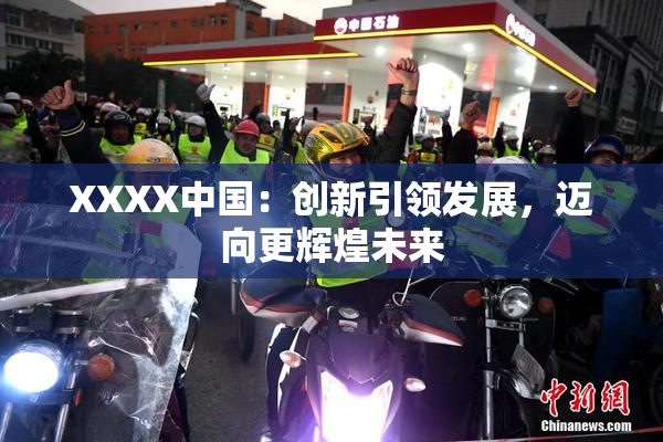 XXXX中国：创新引领发展，迈向更辉煌未来