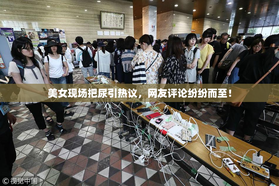 美女现场把尿引热议，网友评论纷纷而至！