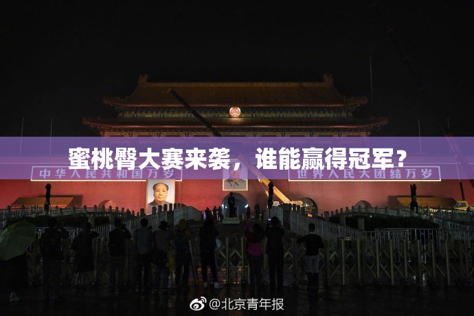 蜜桃臀大赛来袭，谁能赢得冠军？