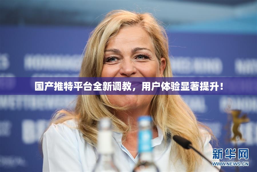 国产推特平台全新调教，用户体验显著提升！