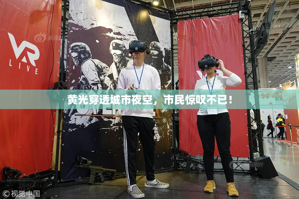 黄光穿透城市夜空，市民惊叹不已！