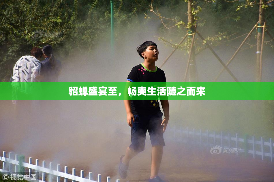貂蝉盛宴至，畅爽生活随之而来
