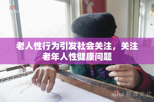 老人性行为引发社会关注，关注老年人性健康问题