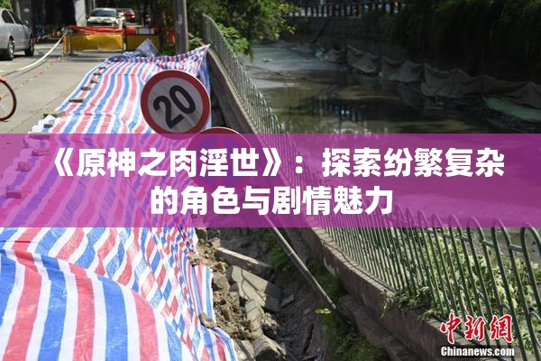 《原神之肉淫世》：探索纷繁复杂的角色与剧情魅力