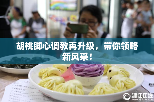 胡桃脚心调教再升级，带你领略新风采！