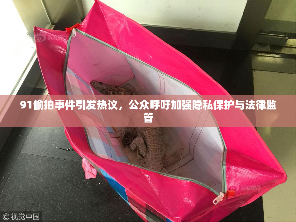 91偷拍事件引发热议，公众呼吁加强隐私保护与法律监管