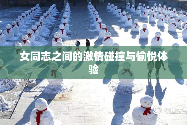 女同志之间的激情碰撞与愉悦体验