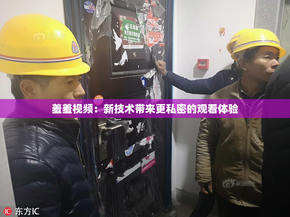 羞羞视频：新技术带来更私密的观看体验