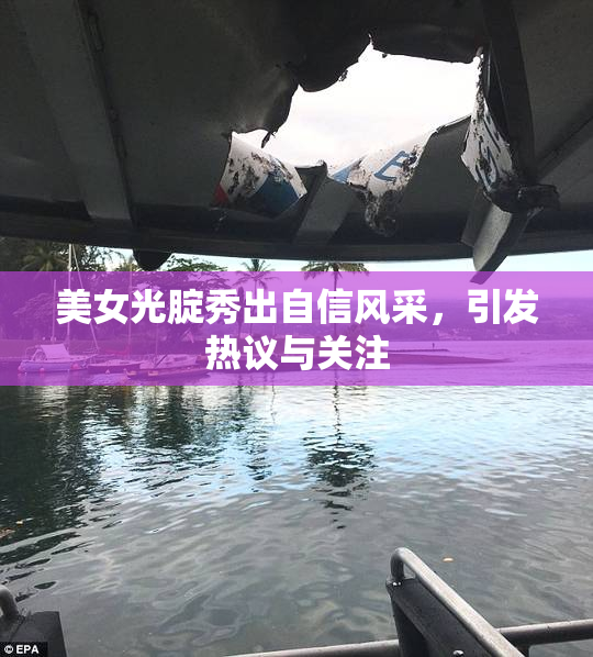 美女光腚秀出自信风采，引发热议与关注