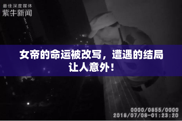 女帝的命运被改写，遭遇的结局让人意外！