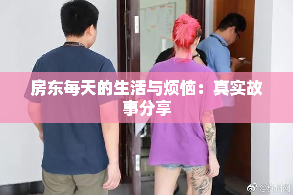 房东每天的生活与烦恼：真实故事分享