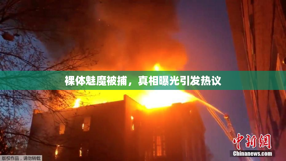 裸体魅魔被捕，真相曝光引发热议