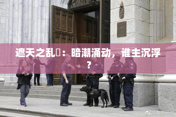 遮天之乱婬：暗潮涌动，谁主沉浮？