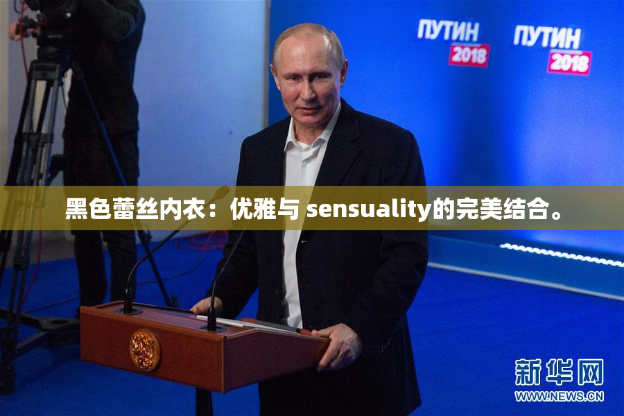 黑色蕾丝内衣：优雅与 sensuality的完美结合。