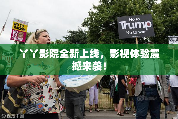 丫丫影院全新上线，影视体验震撼来袭！