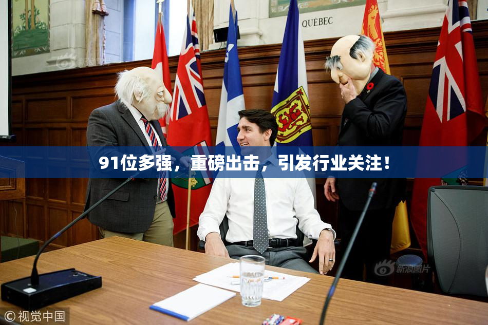 91位多强，重磅出击，引发行业关注！