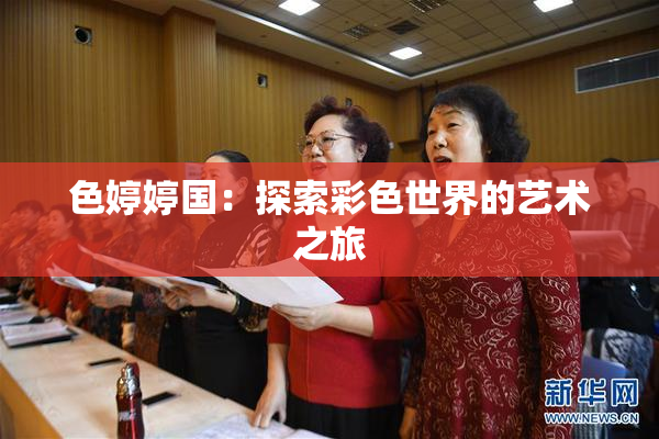 色婷婷国：探索彩色世界的艺术之旅