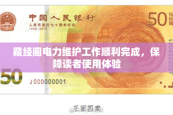 藏经阁电力维护工作顺利完成，保障读者使用体验