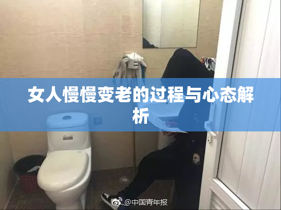 女人慢慢变老的过程与心态解析