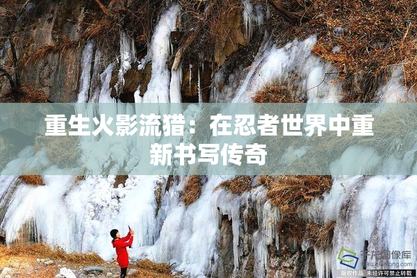 重生火影流猎：在忍者世界中重新书写传奇