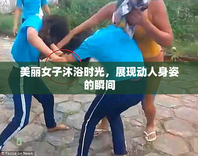 美丽女子沐浴时光，展现动人身姿的瞬间