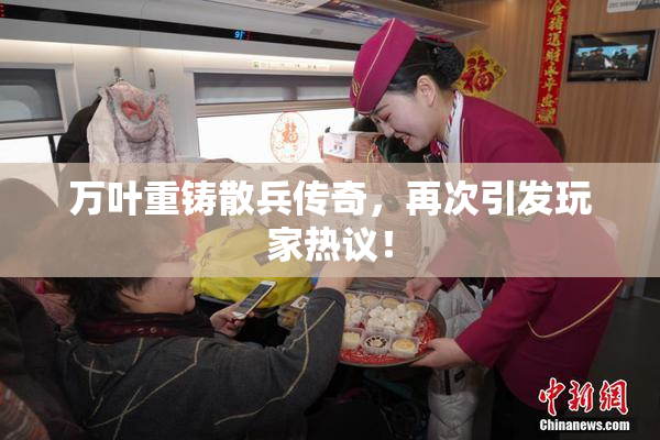 万叶重铸散兵传奇，再次引发玩家热议！