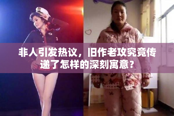 非人引发热议，旧作老攻究竟传递了怎样的深刻寓意？