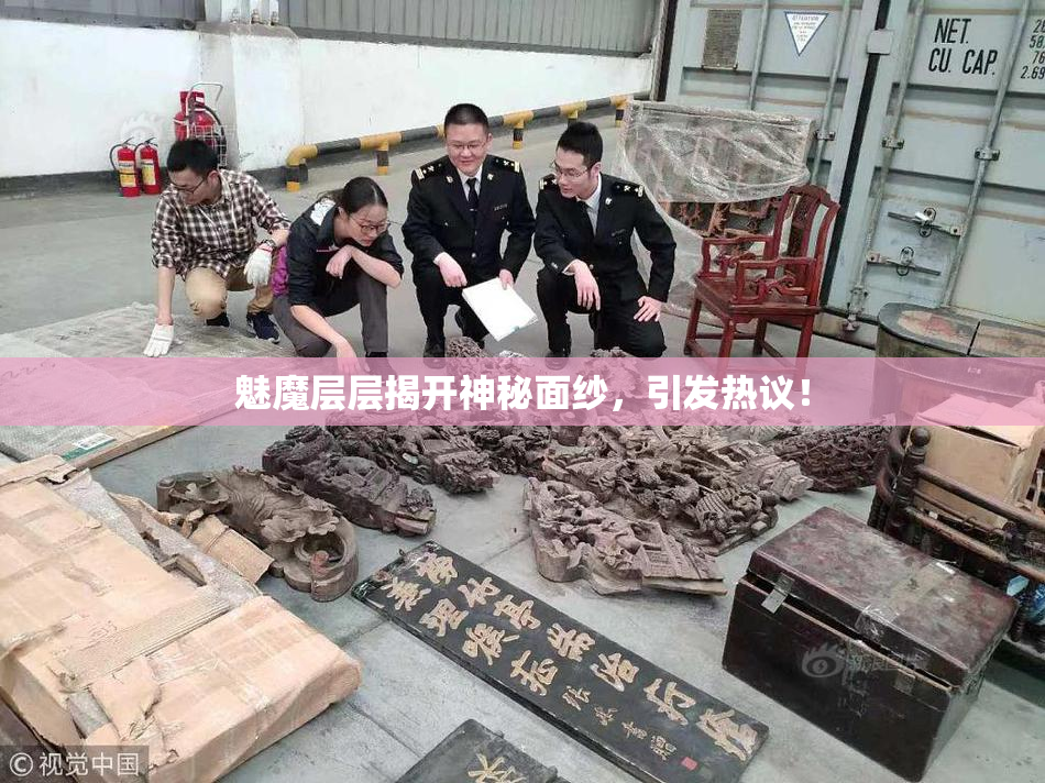 魅魔层层揭开神秘面纱，引发热议！