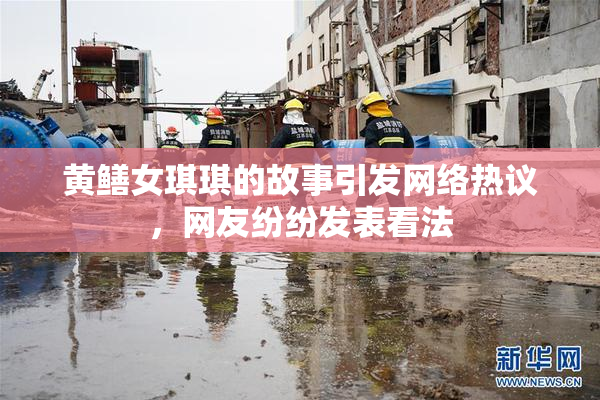 黄鳝女琪琪的故事引发网络热议，网友纷纷发表看法