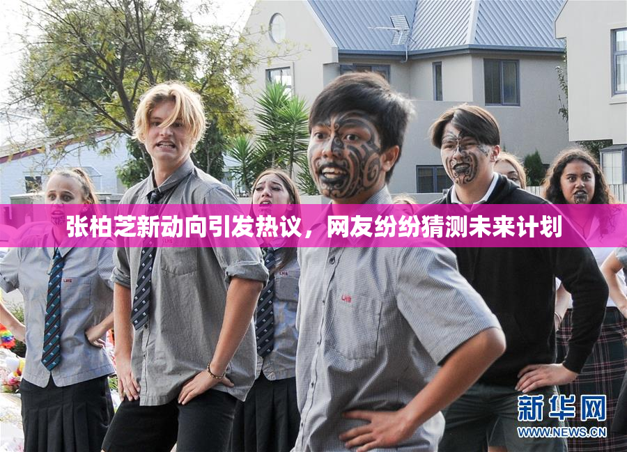 张柏芝新动向引发热议，网友纷纷猜测未来计划