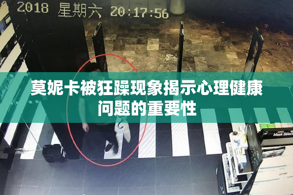 莫妮卡被狂躁现象揭示心理健康问题的重要性