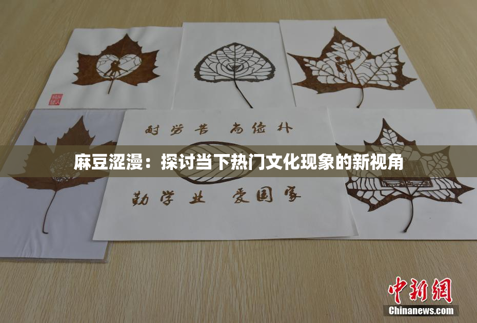 麻豆涩漫：探讨当下热门文化现象的新视角