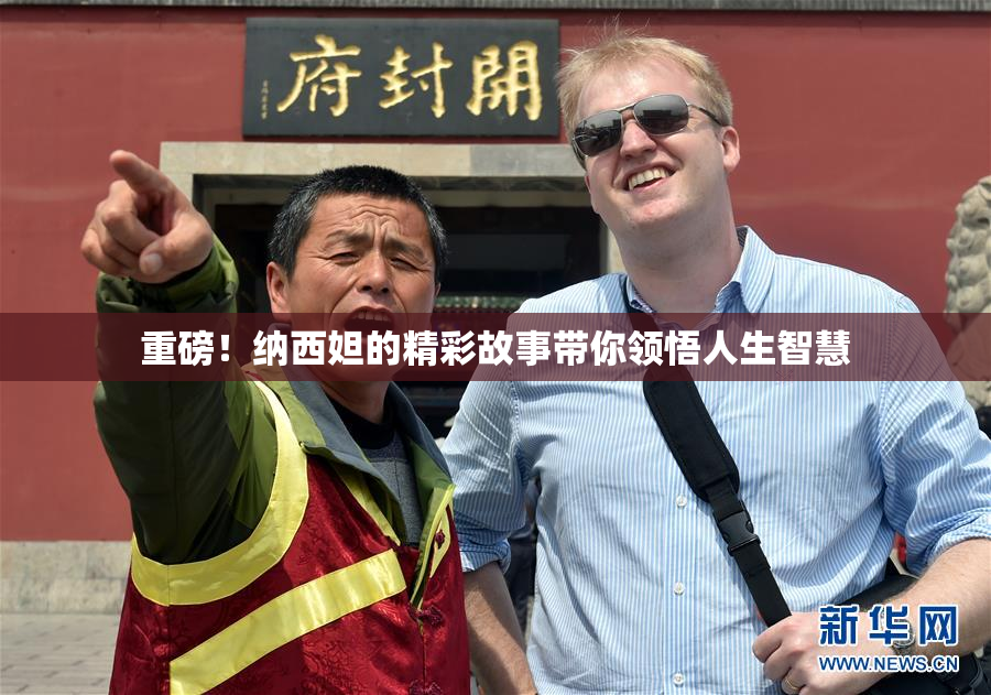重磅！纳西妲的精彩故事带你领悟人生智慧