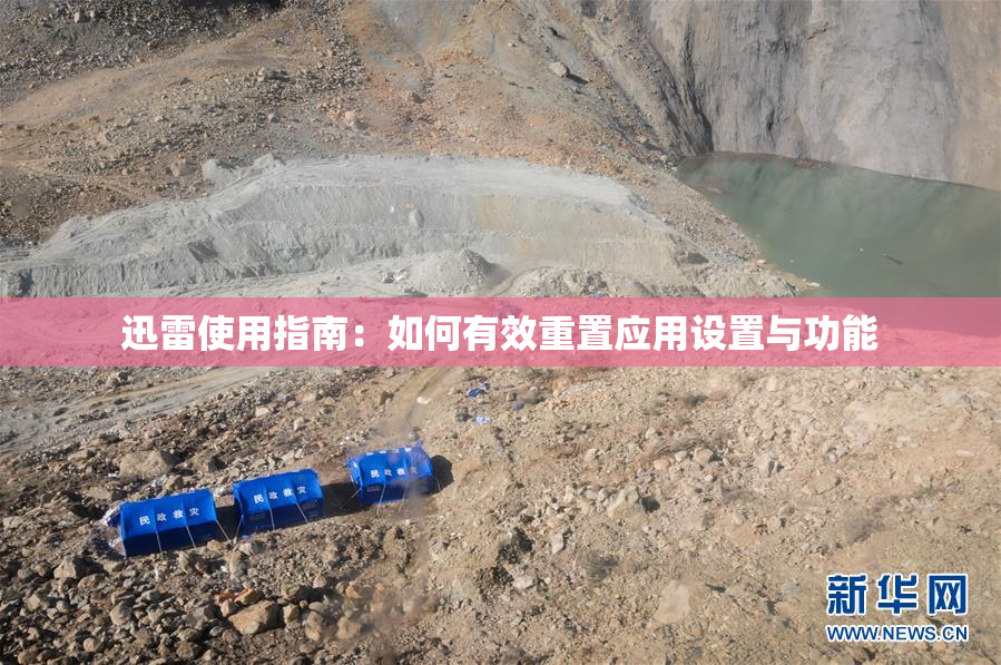 迅雷使用指南：如何有效重置应用设置与功能