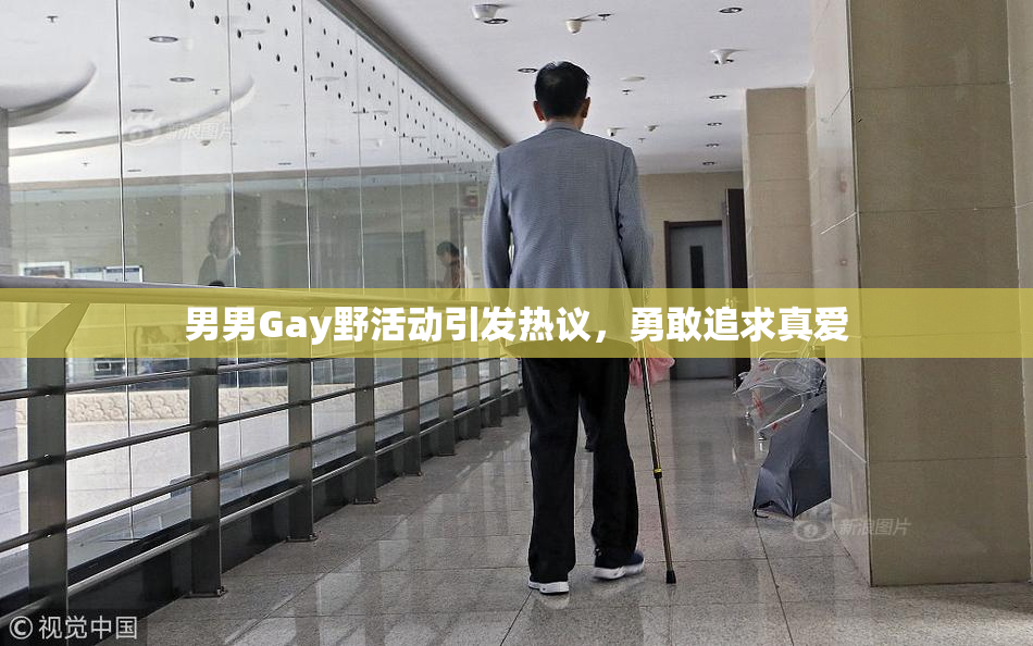 男男Gay野活动引发热议，勇敢追求真爱