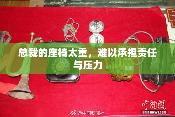 总裁的座椅太重，难以承担责任与压力