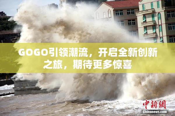 GOGO引领潮流，开启全新创新之旅，期待更多惊喜